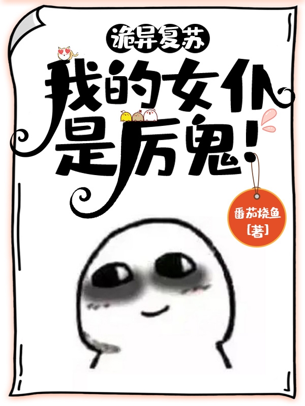 诡异复苏：我的女仆是厉鬼！