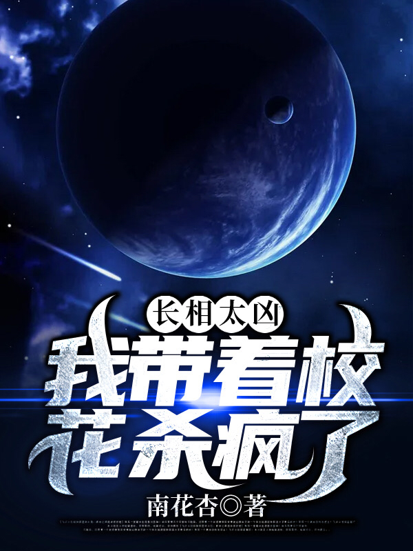 长相太凶,我带着校花杀疯了