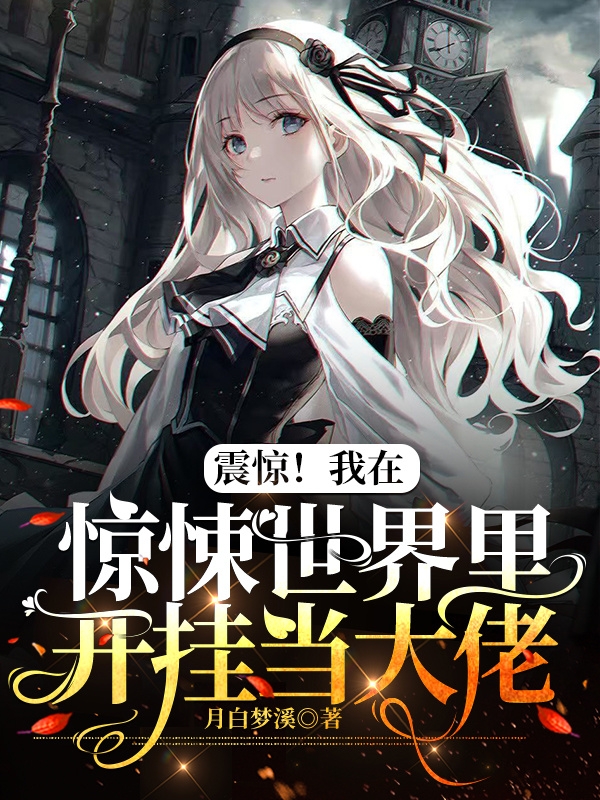 震惊!我在惊悚世界里开挂当大佬