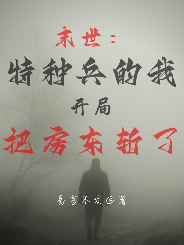 末世:特种兵的我开局把房东斩了