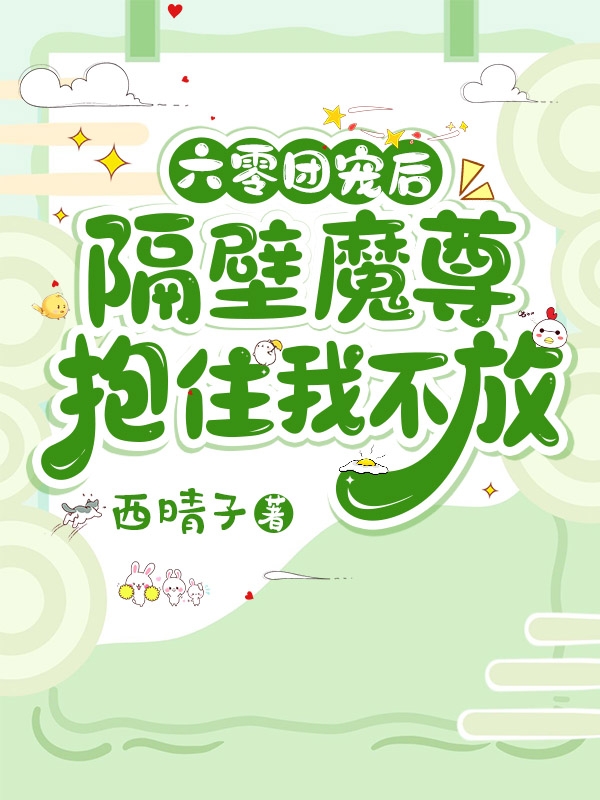 六零团宠后,隔壁魔尊抱住我不放