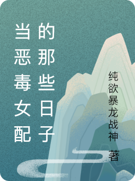 当恶毒女配的那些日子