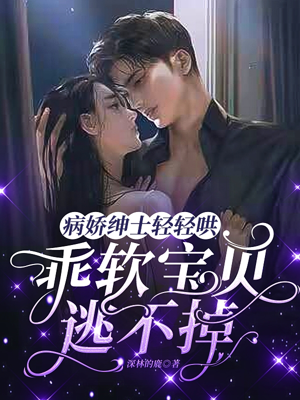 病娇绅士轻轻哄,乖软宝贝逃不掉