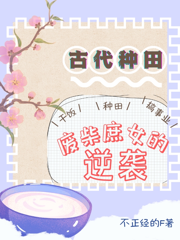古代种田:废柴庶女的逆袭