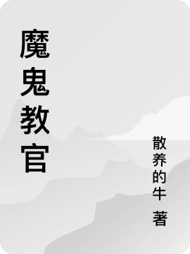 魔鬼教官
