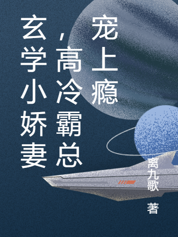 玄学小娇妻,高冷霸总宠上瘾