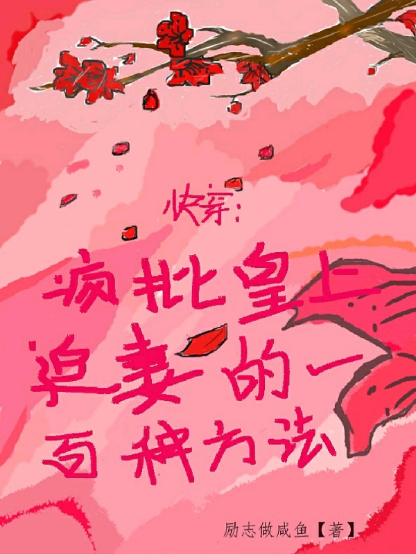 快穿:疯批皇上追妻的一百种方法