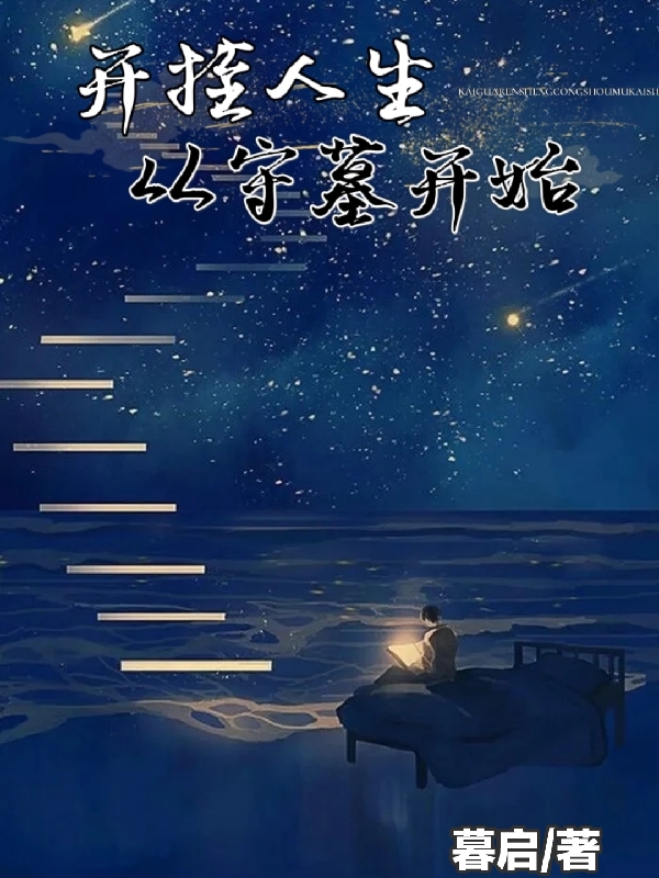 开挂人生,从守墓开始