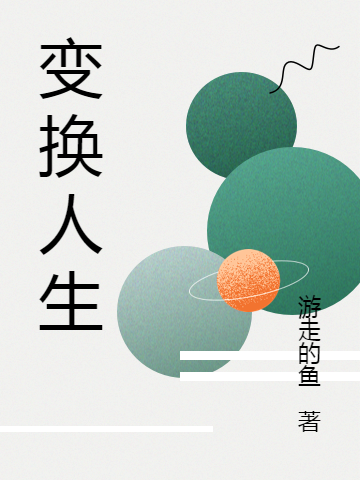 变换人生