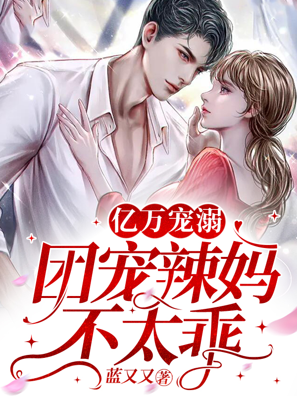 亿万宠溺,团宠辣妈不太乖