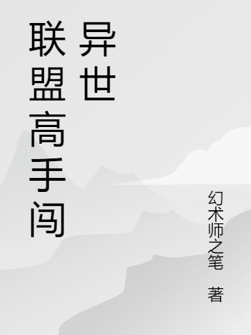 联盟高手闯异世