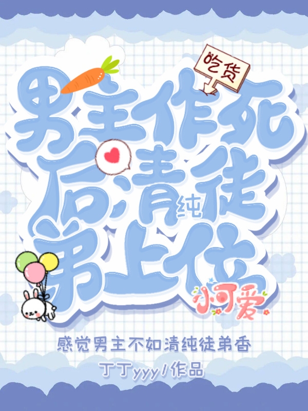 男主作死后清纯徒弟上位