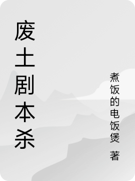 废土剧本杀