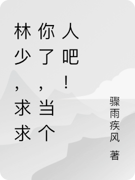 林少,求求你了,当个人吧!