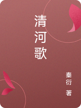 清河歌