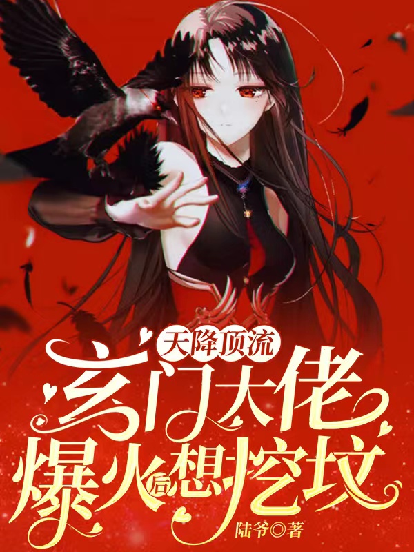 天降顶流!玄门大佬爆火后想挖坟