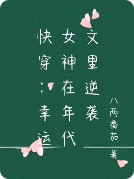 快穿:幸运女神在年代文里逆袭