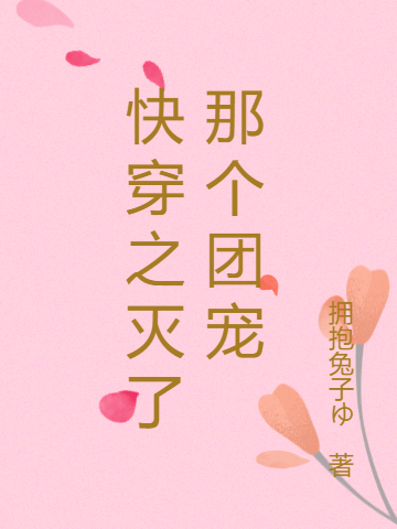 快穿之灭了那个团宠