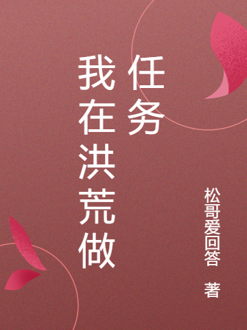 我在洪荒做任务