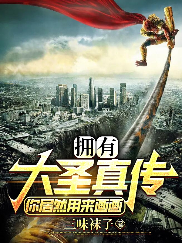 拥有大圣真传,你居然用来画画?
