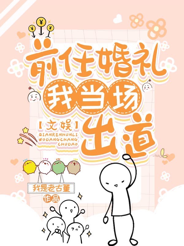 文娱:前任婚礼,我当场出道