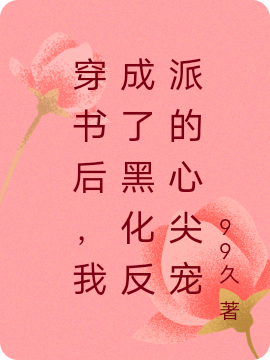 穿书后,我成了黑化反派的心尖宠
