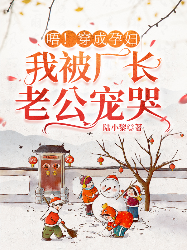唔!穿成孕妇,我被厂长老公宠哭