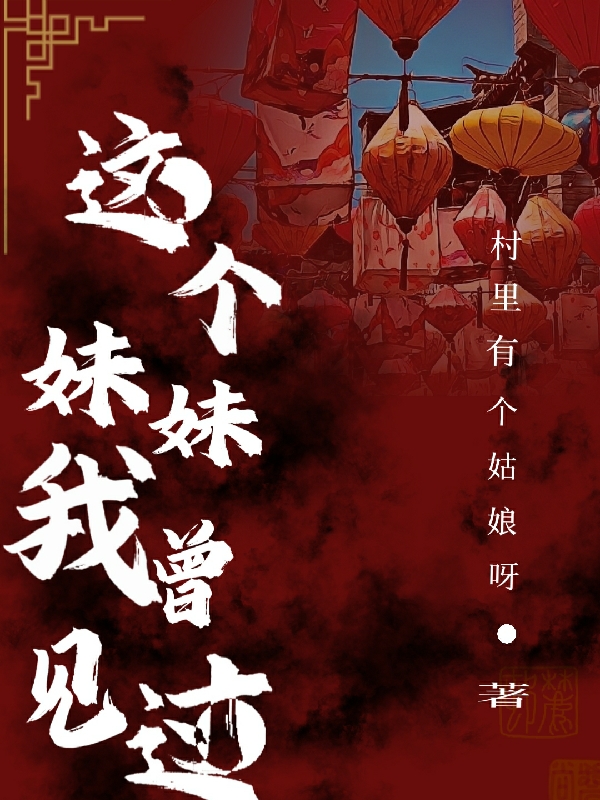 这个妹妹我曾见过