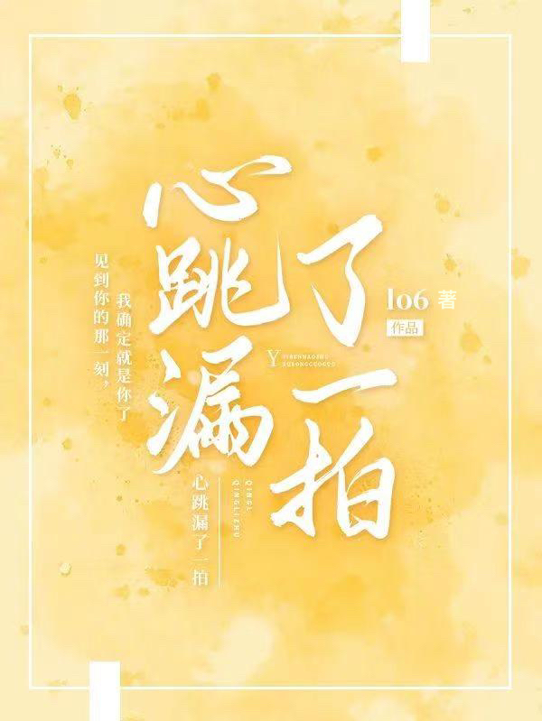 心跳漏了一拍