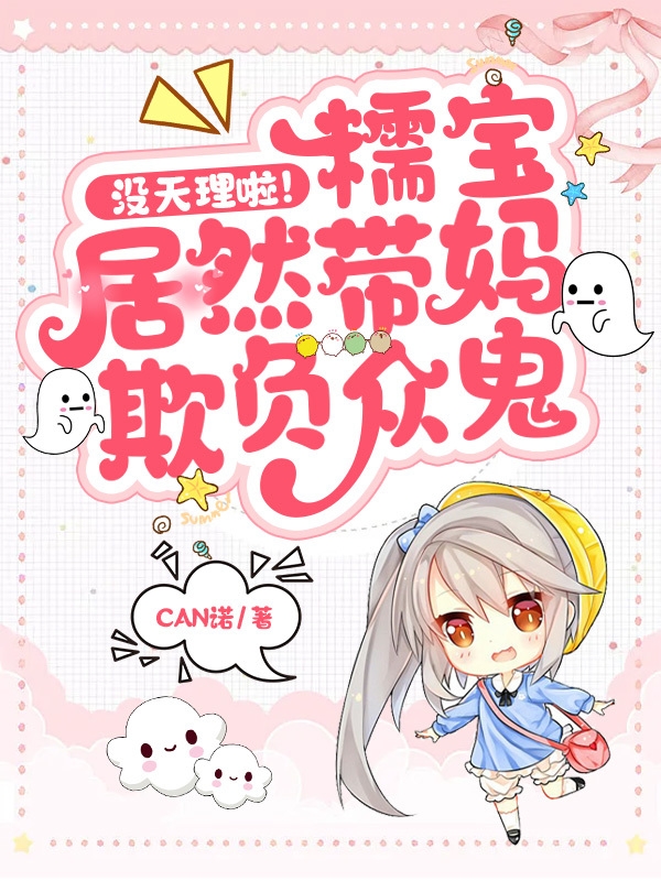 没天理啦!糯宝居然带妈欺负众鬼
