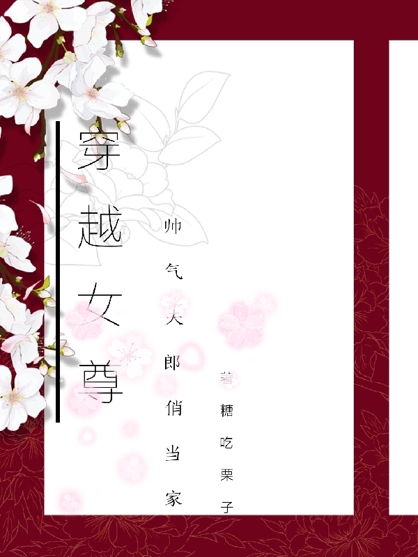 穿越女尊帅气夫郎俏当家