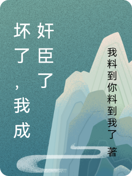 坏了,我成奸臣了