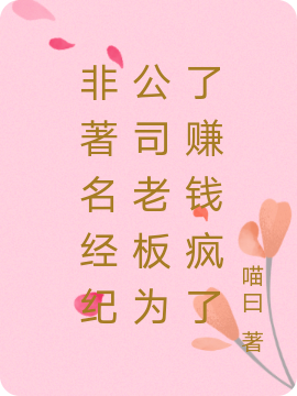 非著名经纪公司老板为了赚钱疯了
