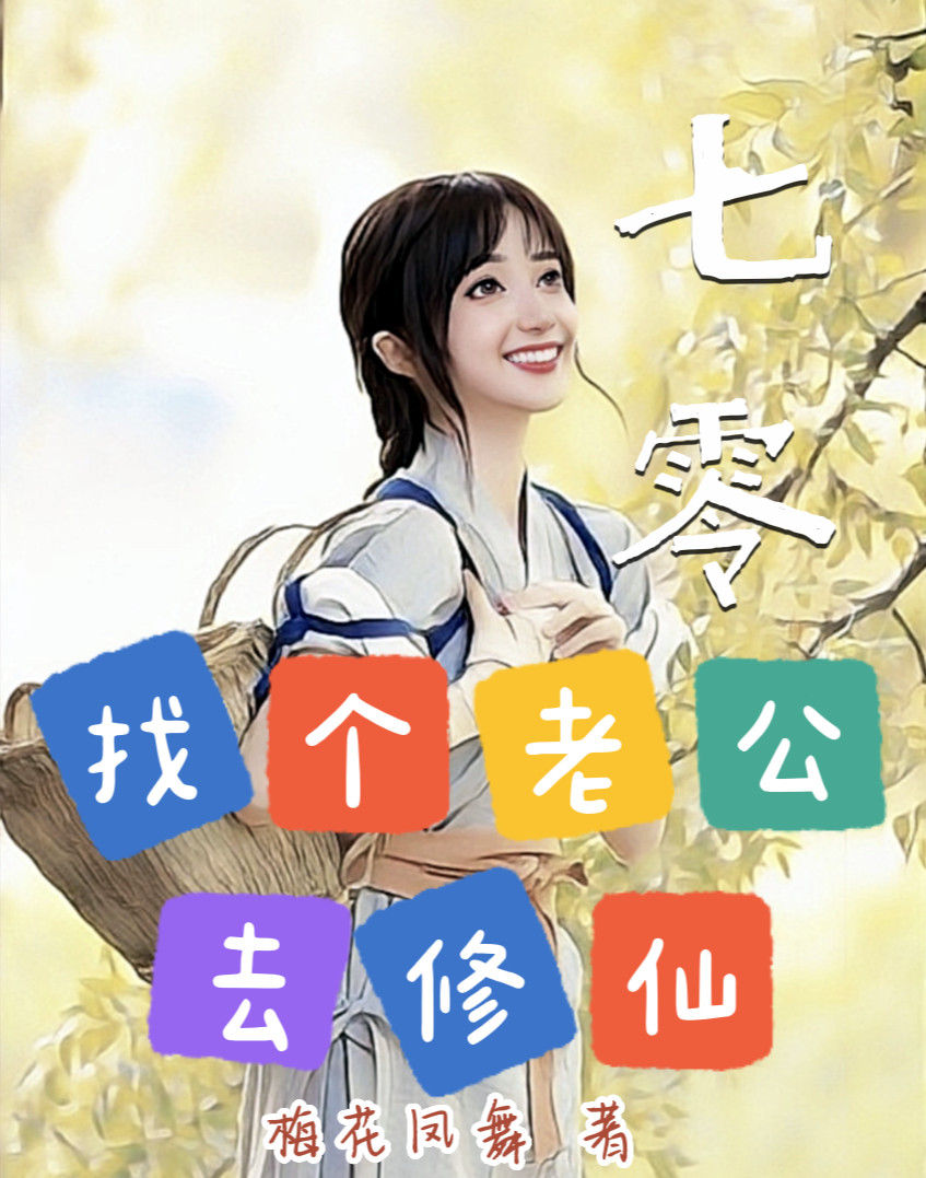 七零:找个老公去修仙