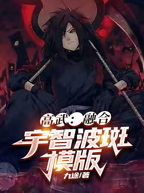 高武:融合宇智波斑模版