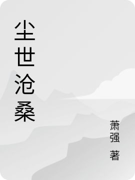 尘世沧桑