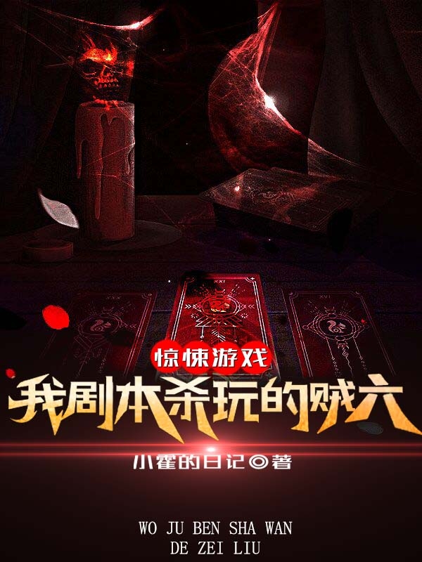 惊悚游戏:我剧本杀玩的贼六!