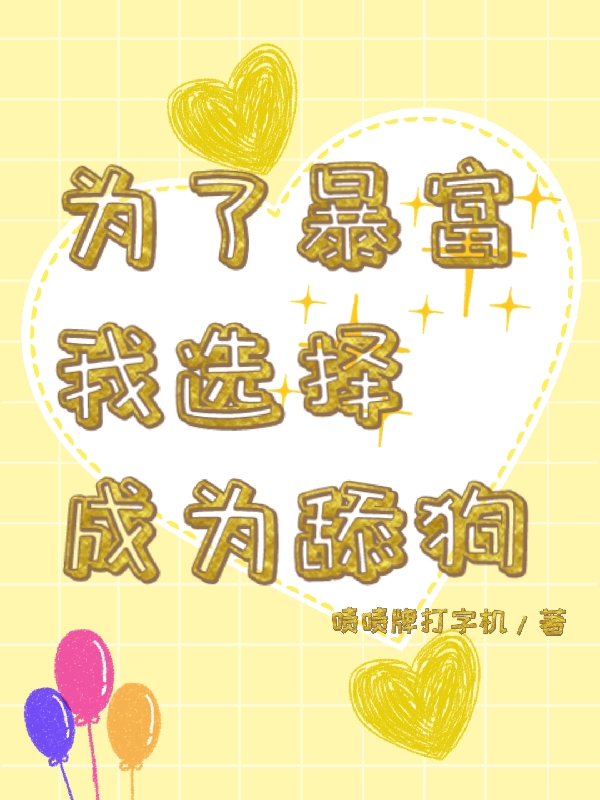 为了暴富,我选择成为舔狗