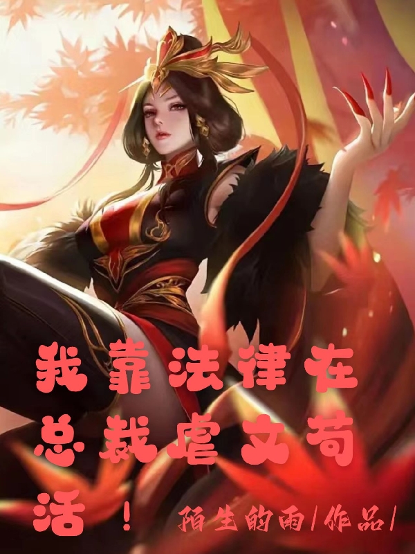 我靠法律在总裁虐文苟活