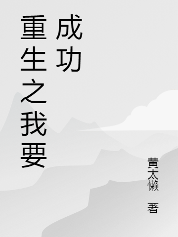 重生之我要成功