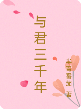 与君三千年