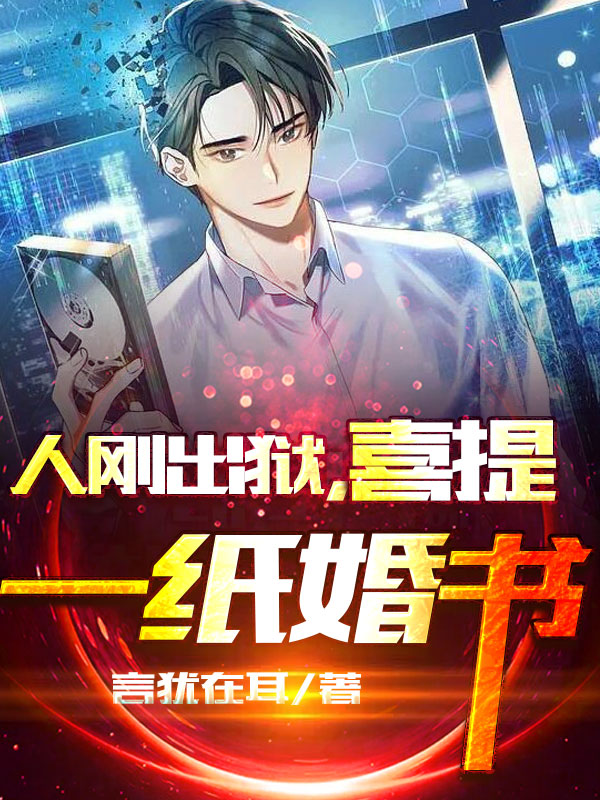 人刚出狱,喜提一纸婚书