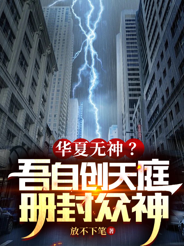 华夏无神?吾自创天庭,册封众神