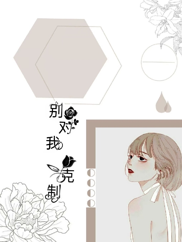别对我克制