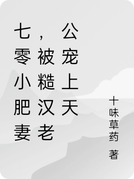 七零小肥妻,被糙汉老公宠上天