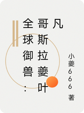 全球御兽:哥斯拉夔叶凡
