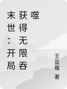 末世:开局获得无限吞噬