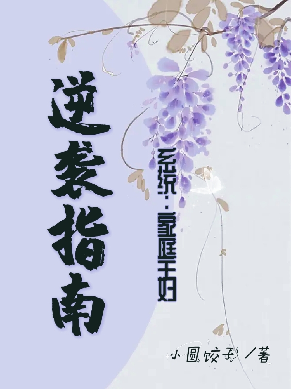 系统:家庭主妇逆袭指南