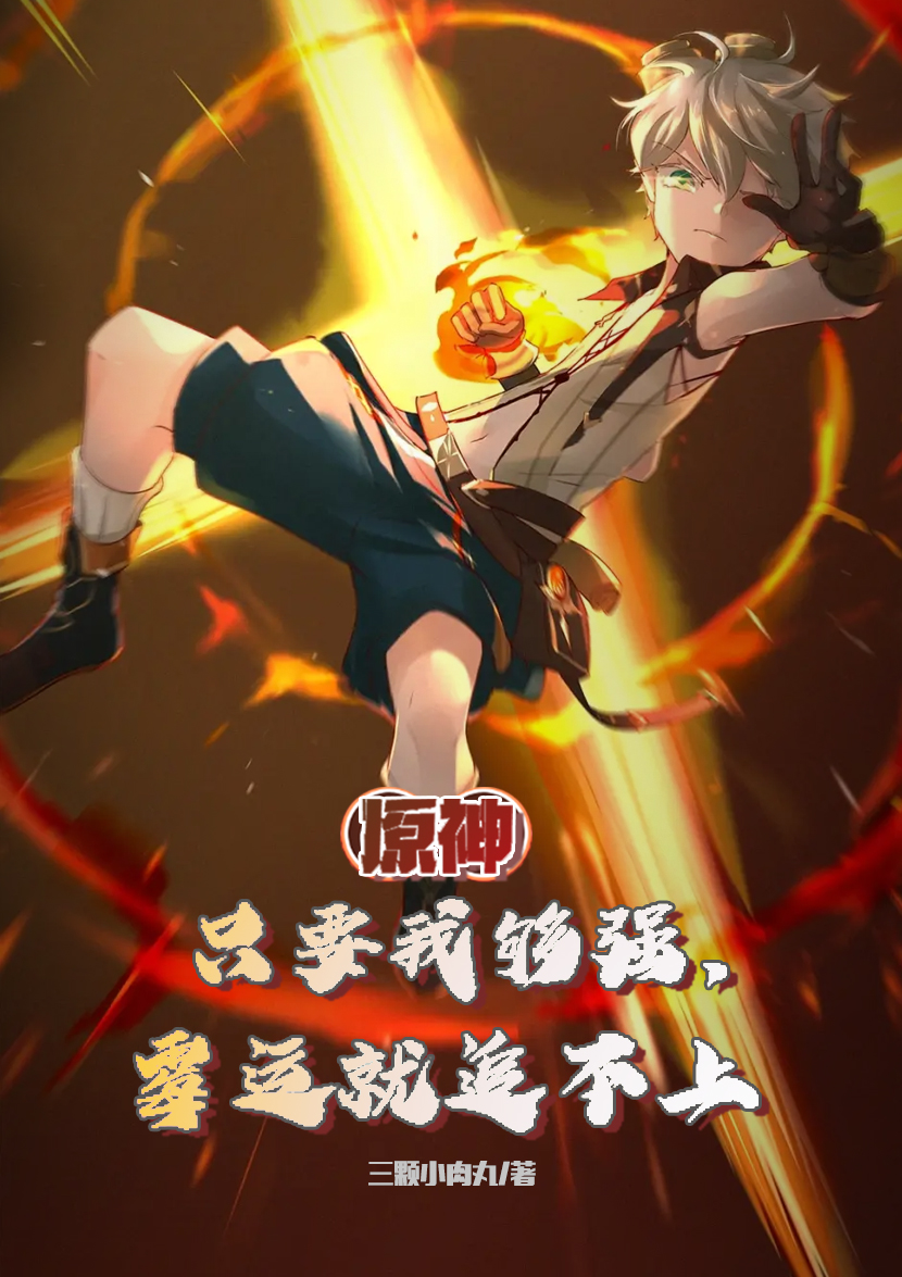 原神:只要我够强,霉运就追不上