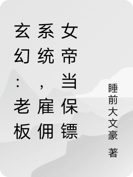 玄幻:老板系统,雇佣女帝当保镖